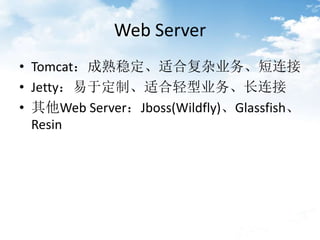 Web Server
? Tomcatȶʺϸҵ񡢶
? Jettyڶơʺҵ񡢳
? Web ServerJboss(Wildfly)Glassfish
Resin
 