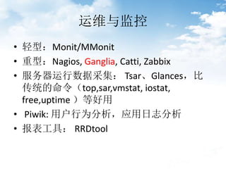 ά
? ͣMonit/MMonit
? ͣNagios, Ganglia, Catti, Zabbix
? ݲɼ TsarGlances
ͳtop,sar,vmstat, iostat,
free,uptime Ⱥ
? Piwik: ûΪӦ־
? ߣ RRDtool
 