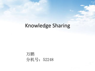 Knowledge Sharing
万鹏
分机号：52248
 