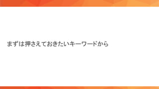 まずは押さえておきたいキーワードから 
 