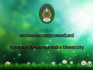 Rajabhat Rajanagarindra University
มหาวิทยาลัยราชฏักราชนครินทร์
 