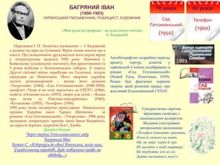 БАГРЯНИЙ ІВАН
(1906-1963)
УКРАЇНСЬКИЙ ПИСЬМЕННИК, ПУБЛІЦИСТ, ХУДОЖНИК
Народився І. П. Лозов’яга (псевдонім — І. Багряний)
у родині муляра на Сумщині. Вірші почав писати ще в
школі. Під псевдонімом друкувалися його перші вірші
у літературному журналі 1925 року. Навчався у
Київському художньому інституті, був арештований та
5 років відбував у більшовицьких таборах. У період
Другої світової війни перебував на Галичині, згодом
емігрував до Німеччини. Його творчий доробок
досить різножанровий – відомі його романи
«Тигролови» (1944), «Сад Гетсиманський» (1948-1950),
памфлет «Чому я не хочу вертатись до СРСР?» (1946),
повість «Огненне коло» (1953), твори для дітей – «Казка
про лелек та Павлика-мандрівника» (1943),
«Колискова» (1955), «Телефон» (1956).
1992 року йому посмертно присуджено Національну
премію України імені Тараса Шевченка за
романи «Сад Гетсиманський», «Тигролови». 1996 року
засновано літературну премію імені Івана Багряного,
де серед її перших лауреатів був І. Дзюба.
Дізнайся більше:
Через терни Гетсиманського саду
Багряний Іван
Божко С. «Я вернусь до своєї Вітчизни, коли нам,
Українському народові, буде повернено право на
свободу...»
Автобіографічні подробиці періоду
арешту, тортур, допитів у
харківській в’язниці відображено в
романі «Сад Гетсиманський»
(Новий Ульм, Німеччина, 1950).
Роман був фактично першим
твором, який розповів правду про
жахливий більшовицький ГУЛАГ.
60 років
Телефон
(1960)
70 років
Сад
Гетсиманський
(1950)
Гумористично-лірична
віршована оповідка з
національним колоритом.
Видання ілюстроване
авторськими малюнками:
«Телефон дзвенить-гримить,
Нема й спокою на мить.
Ой, ви звірі, чорні й сірі,
Не шуміть в моїй квартирі,
Не турбуйте хоч ві сні,
Дайте виспатись мені!»
1993
«Моя душа від природи – це душа поета і митця»
(І. Багряний)
 