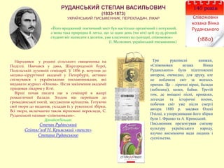 140 років
Співомовки
козака Вінка
Руданського
(1880)
РУДАНСЬКИЙ СТЕПАН ВАСИЛЬОВИЧ
(1833-1873)
УКРАЇНСЬКИЙ ПИСЬМЕННИК, ПЕРЕКЛАДАЧ, ЛІКАР
Народився у родині сільського священника на
Поділлі. Навчався у дяка, Шаргородській бурсі,
Подільській духовній семінарії. У 1856 р. вступив до
медико-хірургічної академії у Петербурзі, активно
спілкувався з українськими письменниками, які
видавали журнал «Основа». Після закінчення академії
працював лікарем у Ялті.
Вірші почав писати ще в семінарії в жанрі
романтичної балади. Згодом він перейшов до
громадянської поезії, засудження кріпацтва. Готуючи
свої твори до видання, укладав їх у рукописні збірки.
Всі твори, включаючи також віршовані переклади, С.
Руданський називав «співомовками».
Дізнайся більше:
Степан Руданський
Сейтяг’яєв Н. Кримський «текст»
Степана Руданського
Три рукописні книжки,
«Співомовки козака Вінка
Руданського» були підготовлені
автором, очевидно, для друку, але
не побачили світ за якихось
причин. Це – ліричні вірші, балади
(небилиці), казки, байки. Третій
том, де вміщені пісні, приказки,
легенди та історичні поеми,
побачив світ уже після смерті
автора 1880 р. завдяки Олені
Пчілці, а упорядниками його збірки
були І. Франко та А. Кримський.
Письменник презентував сміхову
культуру українського народу,
влучно висміюючи вади людини і
суспільства.
«Його вроджений поетичний хист був настільки органічний і потужний,
а мова така природна й легка, що за один день (чи ніч) цей 23-25-річний
студент міг написати з десяток, уже класичних на сьогодні, співомовок»
(І. Малкович, український письменник)
 
