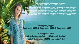 პატივცემულო კონსულტანტებო!
გაცნობებთ, რომ მიმდინარე კატალოგიდან იმისათვის,
რომ მიიღოთ კუთვნილი სასტარტო ნაბიჯის საჩუქარი,
სავალდებულოა საჩუქრის კოდის მითითება შეკვეთაში.
ნაბიჯების კოდები:
1 ნაბიჯი - 518001; 2 ნაბიჯი - 518002; 3 ნაბიჯი - 518003
4 ნაბიჯი - 518004
დამატებითი კოდი 540111 (მამაკაცის ნაკრები)
დამატებითი კოდი 540110 (ქალის ნაკრები)
 