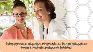 შემოგვიერთდით სასტარტო პროგრამაში და მიიღეთ დამატებითი
მოგება ხარისხიანი კოსმეტიკის შეძენისას!
 