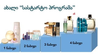 1 ნაბიჯი
2 ნაბიჯი 3 ნაბიჯი
4 ნაბიჯი
ახალი “სასტარტო პროგრამა”
ან
 