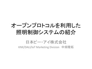 KNX/DALI/IoT Marketing Division