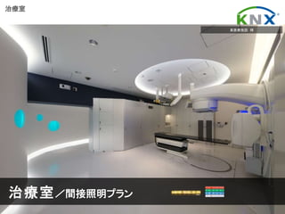 日本ＫＮＸ協会 KNXは、ホーム、ビルオートメーションの国際標準です Page No. 11
March 2017
治療室／間接照明プラン
治療室
某医療施設 様
 