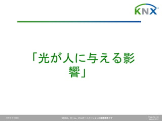 日本ＫＮＸ協会 KNXは、ホーム、ビルオートメーションの国際標準です Page No. 24
March 2017
「光が人に与える影
響」
 
