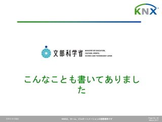 日本ＫＮＸ協会 KNXは、ホーム、ビルオートメーションの国際標準です Page No. 35
March 2017
こんなことも書いてありまし
た
 