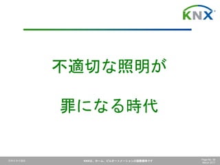 日本ＫＮＸ協会 KNXは、ホーム、ビルオートメーションの国際標準です Page No. 38
March 2017
不適切な照明が
罪になる時代
 