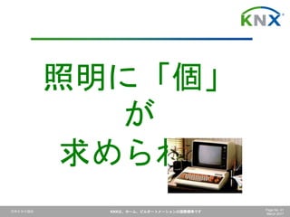 日本ＫＮＸ協会 KNXは、ホーム、ビルオートメーションの国際標準です Page No. 41
March 2017
照明に「個」
が
求められる
 