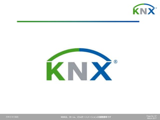 日本ＫＮＸ協会 KNXは、ホーム、ビルオートメーションの国際標準です Page No. 57
March 2017
 