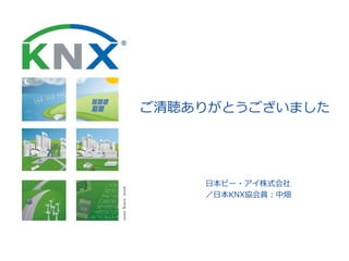 日本ピー・アイ株式会社
／日本KNX協会員：中畑
ご清聴ありがとうございました
 