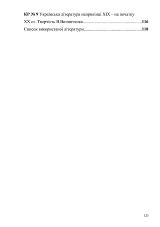 КР № 9 Українська література наприкінці ХІХ – на початку 
ХХ ст. Творчість В.Винниченка.......................................................116 
Список використаної літератури......................................................118 
123 
 