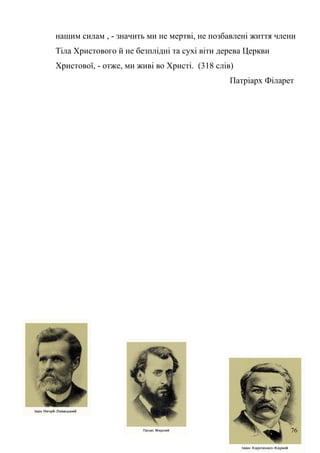 нашим силам , - значить ми не мертві, не позбавлені життя члени 
Тіла Христового й не безплідні та сухі віти дерева Церкви 
Христової, - отже, ми живі во Христі. (318 слів) 
Патріарх Філарет 
76 
 