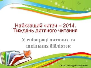 У співпраці дитячих та
шкільних бібліотек

© ХОБД імені Дніпрової Чайки

 