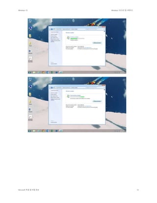 Windows 10 Windows 10으로 업그레이드
Microsoft 독점 및 비밀 정보 10
 