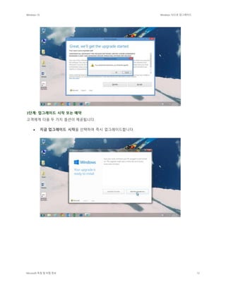 Windows 10 Windows 10으로 업그레이드
Microsoft 독점 및 비밀 정보 12
3단계: 업그레이드 시작 또는 예약
고객에게 다음 두 가지 옵션이 제공됩니다.
 지금 업그레이드 시작을 선택하여 즉시 업그레이드합니다.
 