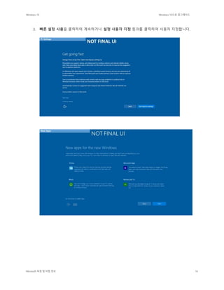 Windows 10 Windows 10으로 업그레이드
Microsoft 독점 및 비밀 정보 16
3. 빠른 설정 사용을 클릭하여 계속하거나 설정 사용자 지정 링크를 클릭하여 사용자 지정합니다.
 