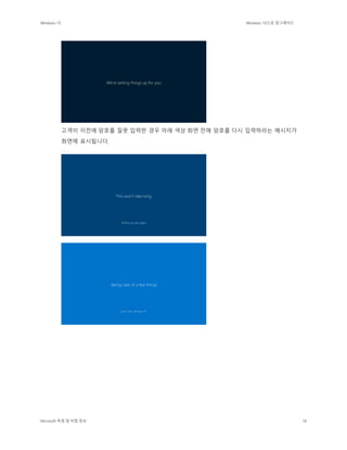 Windows 10 Windows 10으로 업그레이드
Microsoft 독점 및 비밀 정보 18
고객이 이전에 암호를 잘못 입력한 경우 아래 색상 화면 전에 암호를 다시 입력하라는 메시지가
화면에 표시됩니다.
 