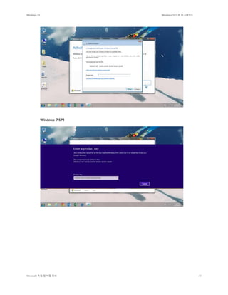 Windows 10 Windows 10으로 업그레이드
Microsoft 독점 및 비밀 정보 21
Windows 7 SP1
 