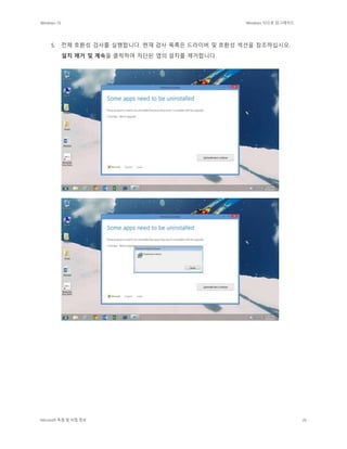 Windows 10 Windows 10으로 업그레이드
Microsoft 독점 및 비밀 정보 26
5. 전체 호환성 검사를 실행합니다. 현재 검사 목록은 드라이버 및 호환성 섹션을 참조하십시오.
설치 제거 및 계속을 클릭하여 차단된 앱의 설치를 제거합니다.
 