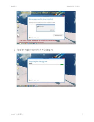 Windows 10 Windows 10으로 업그레이드
Microsoft 독점 및 비밀 정보 27
6. 차단 문제가 해결된 후 업그레이드가 계속 진행됩니다.
 