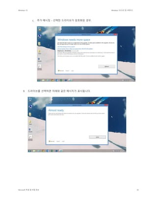 Windows 10 Windows 10으로 업그레이드
Microsoft 독점 및 비밀 정보 30
c. 추가 메시징 - 선택한 드라이브가 암호화된 경우.
9. 드라이브를 선택하면 아래와 같은 메시지가 표시됩니다.
 