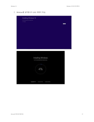 Windows 10 Windows 10으로 업그레이드
Microsoft 독점 및 비밀 정보 37
7. Windows를 설치합니다 (UI는 최종이 아님).
 