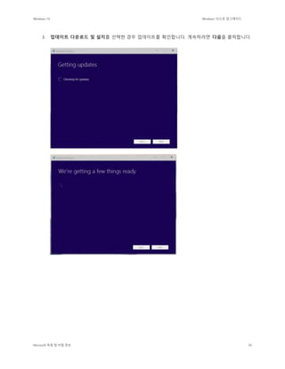 Windows 10 Windows 10으로 업그레이드
Microsoft 독점 및 비밀 정보 39
3. 업데이트 다운로드 및 설치를 선택한 경우 업데이트를 확인합니다. 계속하려면 다음을 클릭합니다.
 
