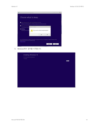 Windows 10 Windows 10으로 업그레이드
Microsoft 독점 및 비밀 정보 44
9. Windows에서 설치를 시작합니다.
 