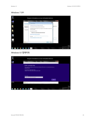 Windows 10 Windows 10으로 업그레이드
Microsoft 독점 및 비밀 정보 49
Windows 7 SP1
Windows 8.1 업데이트
 