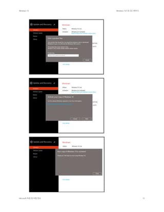 Windows 10 Windows 10으로 업그레이드
Microsoft 독점 및 비밀 정보 51
 