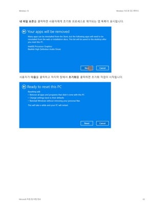 Windows 10 Windows 10으로 업그레이드
Microsoft 독점 및 비밀 정보 65
내 파일 보존을 클릭하면 사용자에게 초기화 프로세스로 제거되는 앱 목록이 표시됩니다.
사용자가 다음을 클릭하고 마지막 창에서 초기화를 클릭하면 초기화 작업이 시작됩니다.
 