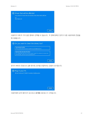 Windows 10 Windows 10으로 업그레이드
Microsoft 독점 및 비밀 정보 67
사용자가 이제 두 가지 옵션 중에서 선택할 수 있습니다. 두 번째 항목은 장치가 다른 사용자에게 전달될
때 사용됩니다.
장치가 배터리 전원으로 실행 중이면, 장치를 연결하라는 알림이 표시됩니다.
사용자에게 요약 페이지가 표시되고 초기화 프로세스가 시작됩니다.
 