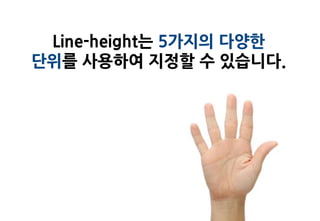 Line-height는 5가지의 다양한
단위를 사용하여 지정할 수 있습니다.
 