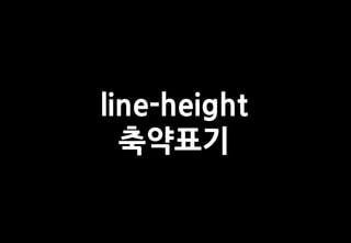 line-height
  축약표기
 