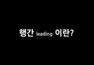행간 leading 이란?
 