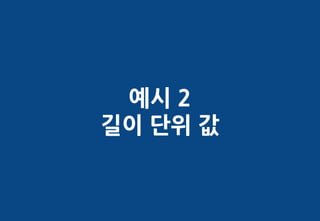 예시 2
길이 단위 값
 