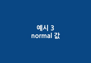 예시 3
normal 값
 