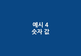 예시 4
숫자 값
 