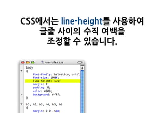 CSS에서는 line-height를 사용하여
    글줄 사이의 수직 여백을
     조정할 수 있습니다.
 