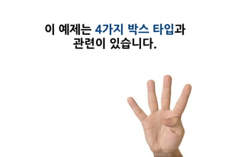 이 예제는 4가지 박스 타입과
   관련이 있습니다.
 