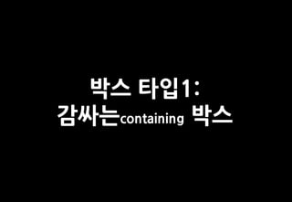 박스 타입1:
감싸는containing 박스
 