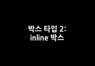 박스 타입 2:
inline 박스
 