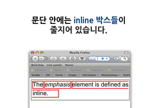 문단 안에는 inline 박스들이
   줄지어 있습니다.




The emphasis element is defined as
inline.
 
