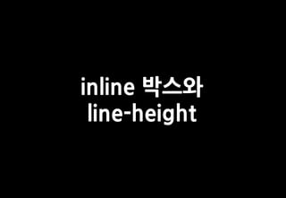 inline 박스와
 line-height
 