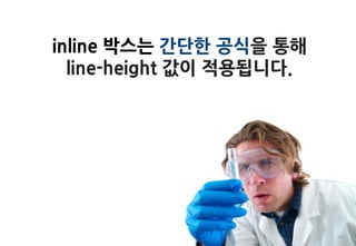 inline 박스는 간단한 공식을 통해
  line-height 값이 적용됩니다.
 