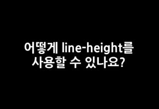 어떻게 line-height를
 사용할 수 있나요?
 